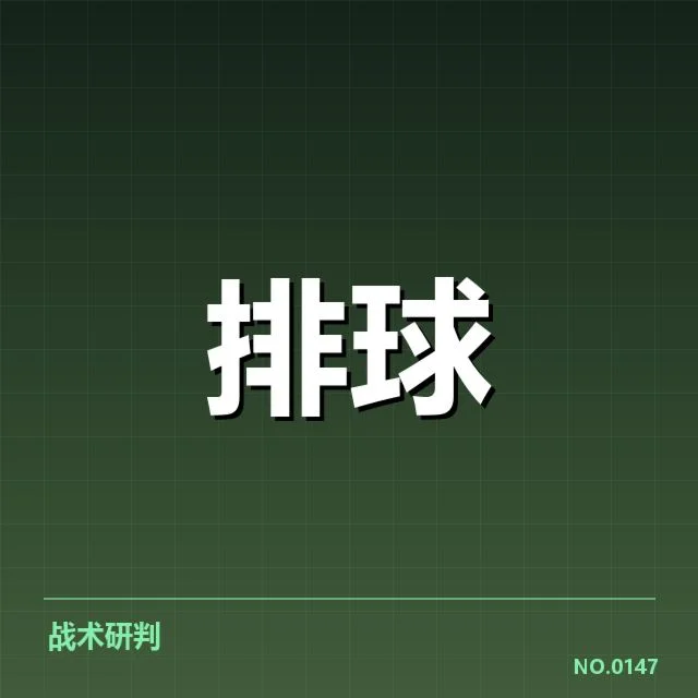 男排奥运资格赛形势背后,队伍战术调整与资格争夺密切相关