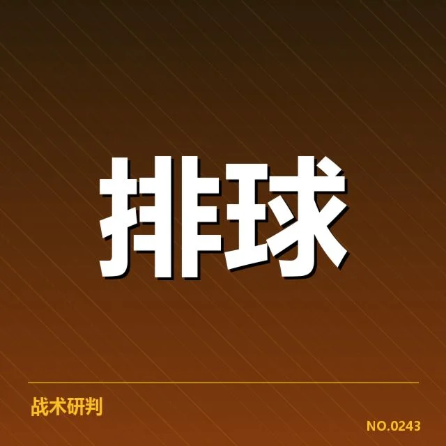 确定的队伍名单与赛程安排