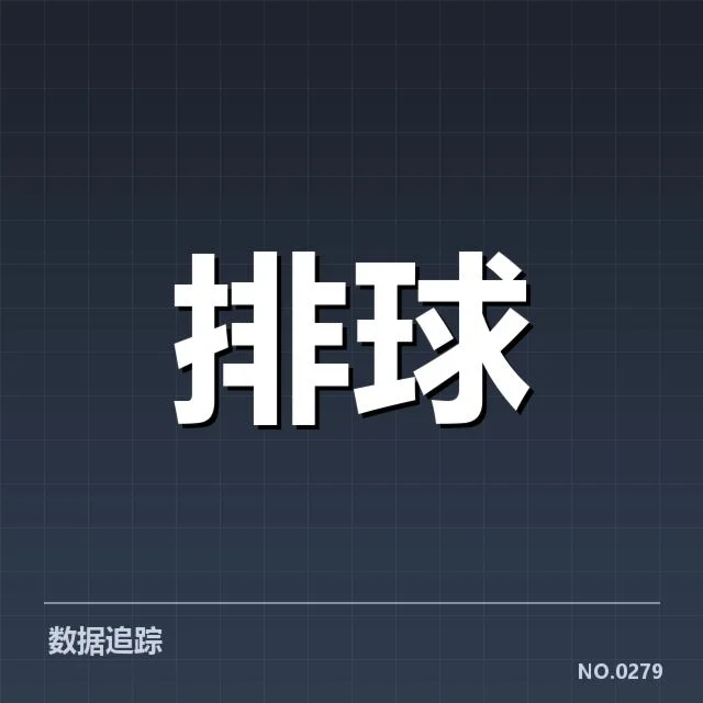 “2023世界女排联赛技术统计”：赛事激战与球队战术布局的深层次展现