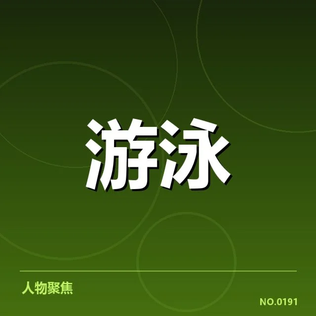 2023世界游泳锦标赛男子400米自由泳决赛：奥运金牌得主的表现是否受挑战