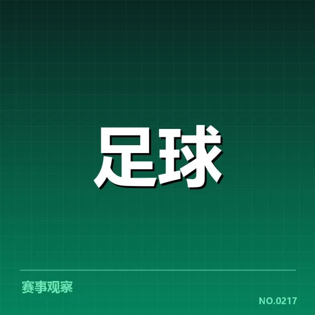 上海海港裁判争议:多方声音对判罚公正质疑
